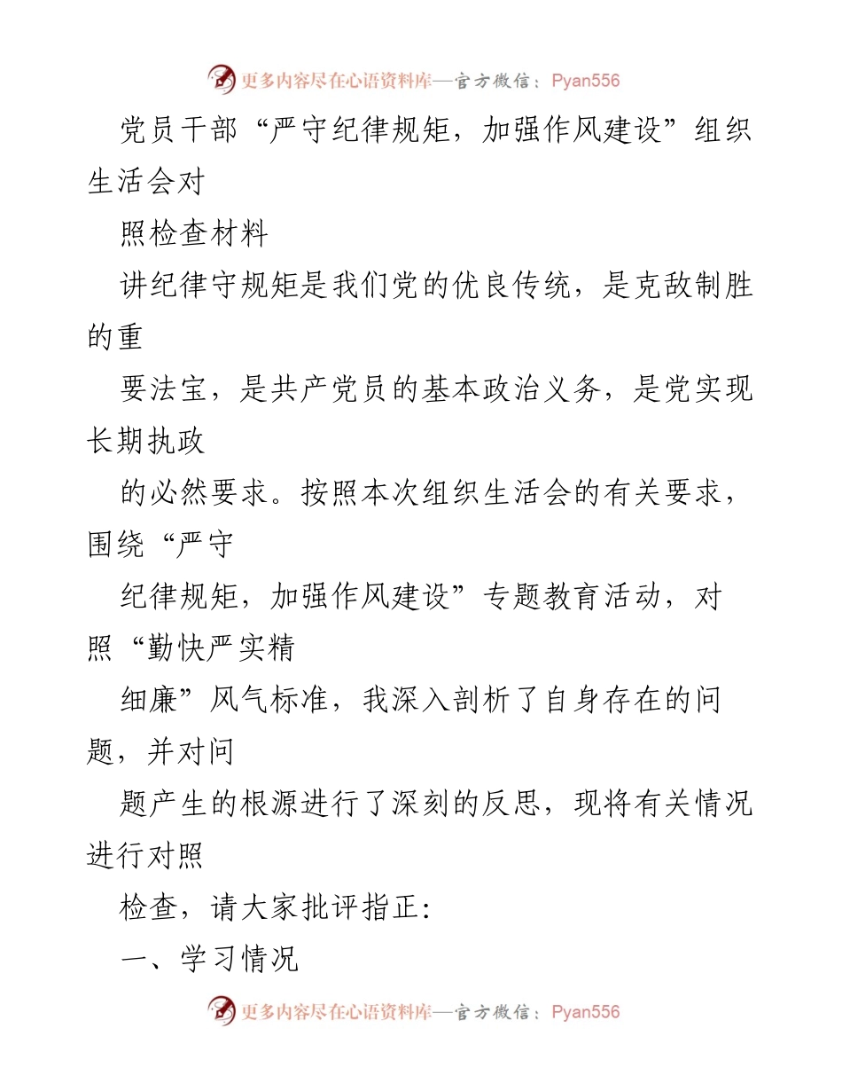 [对照检查材料] 组织生活会 - 党员干部严守纪律与作风建设的自我反思.docx_第1页