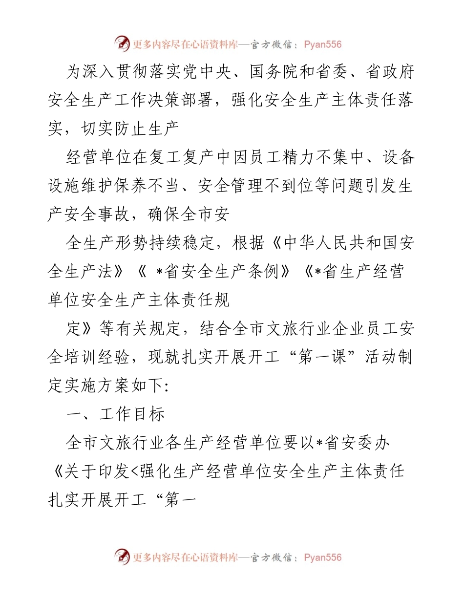 [实施方案] 文旅行业复工复产 - 开工“第一课”安全生产教育培训实施方案.docx_第1页