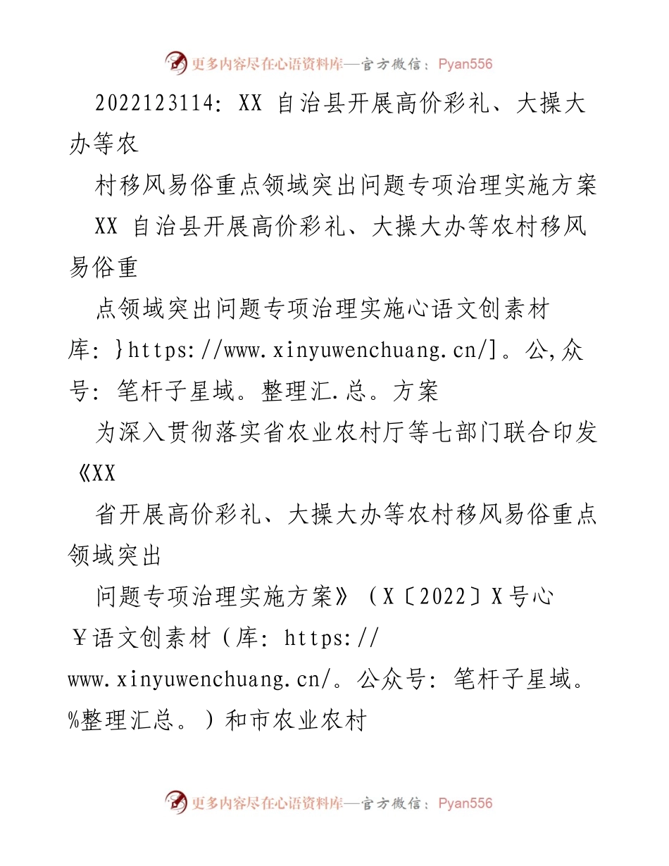 [实施方案] 农村治理 - XX 自治县高价彩礼与大操大办专项治理实施方案.docx_第1页