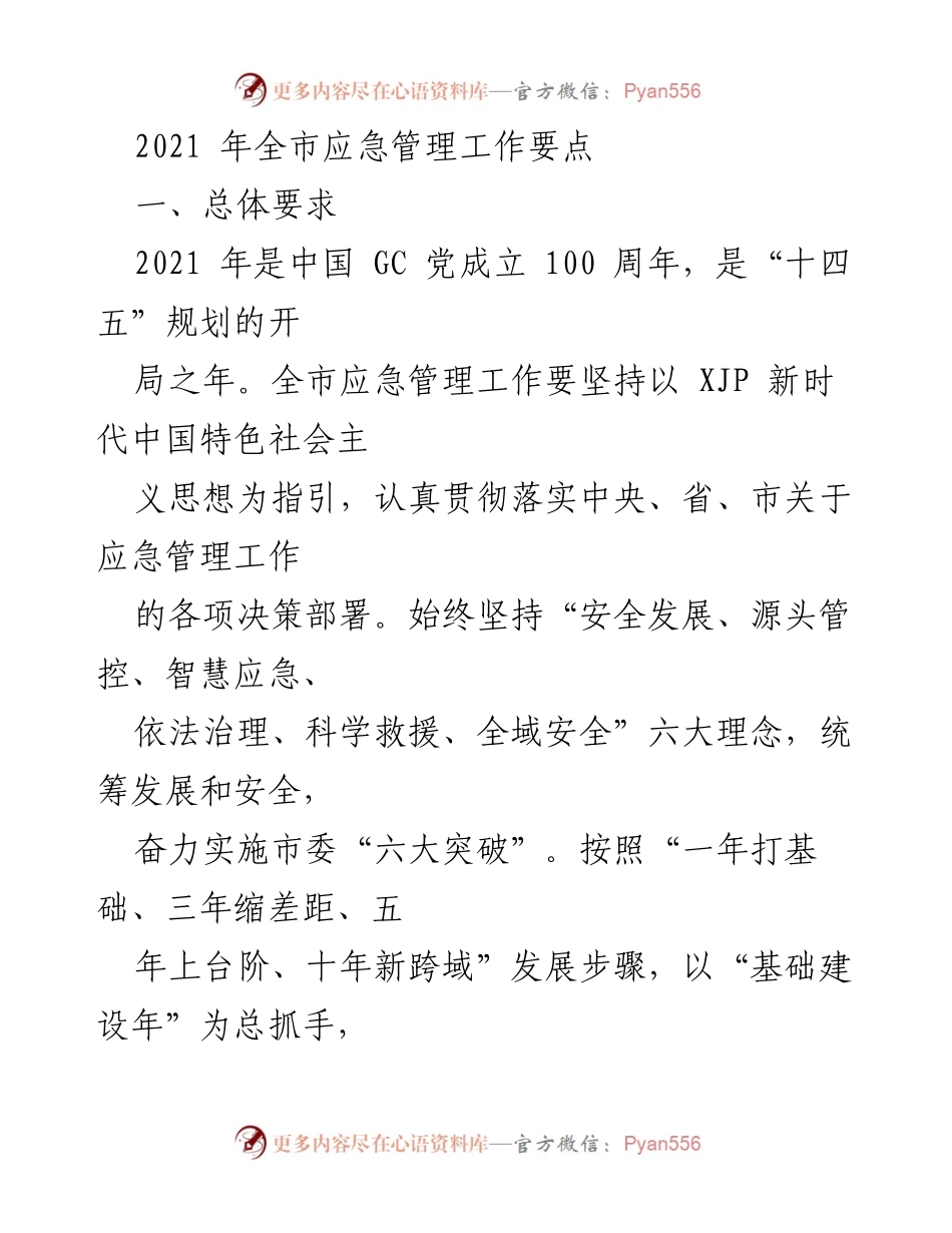 [工作总结] 2021年全市应急管理工作 - 2021年全市应急管理工作要点与目标_1.docx_第1页