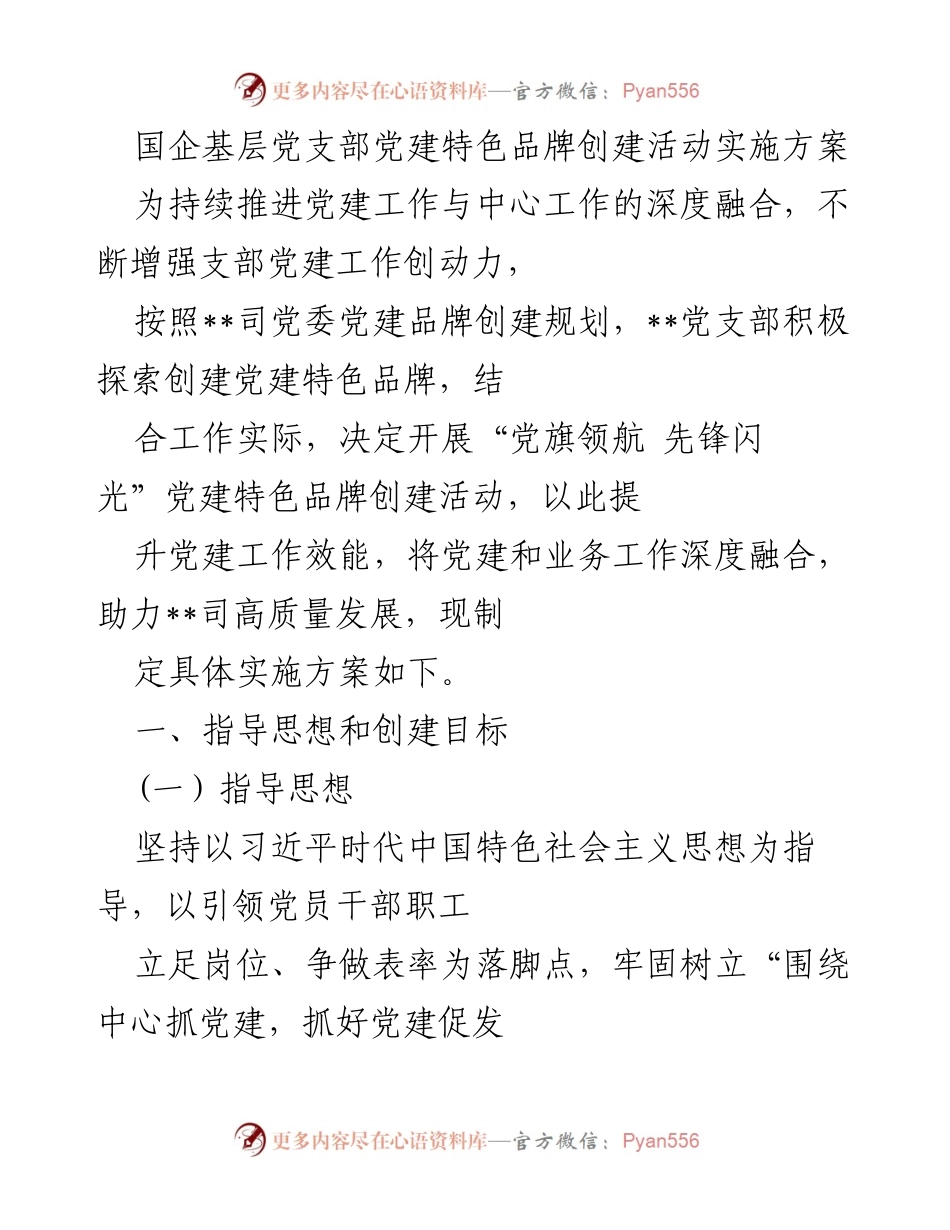 [实施方案] 国企党建活动 - “党旗领航 先锋闪光”党建特色品牌创建活动实施方案.docx_第1页