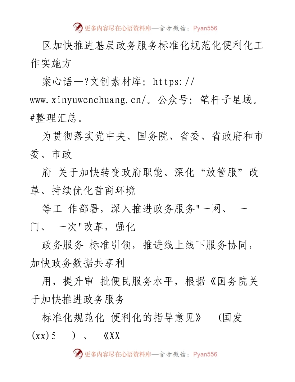 [实施方案] 政务服务改革 - 加快推进基层政务服务标准化规范化便利化工作实施方案_1.docx_第1页