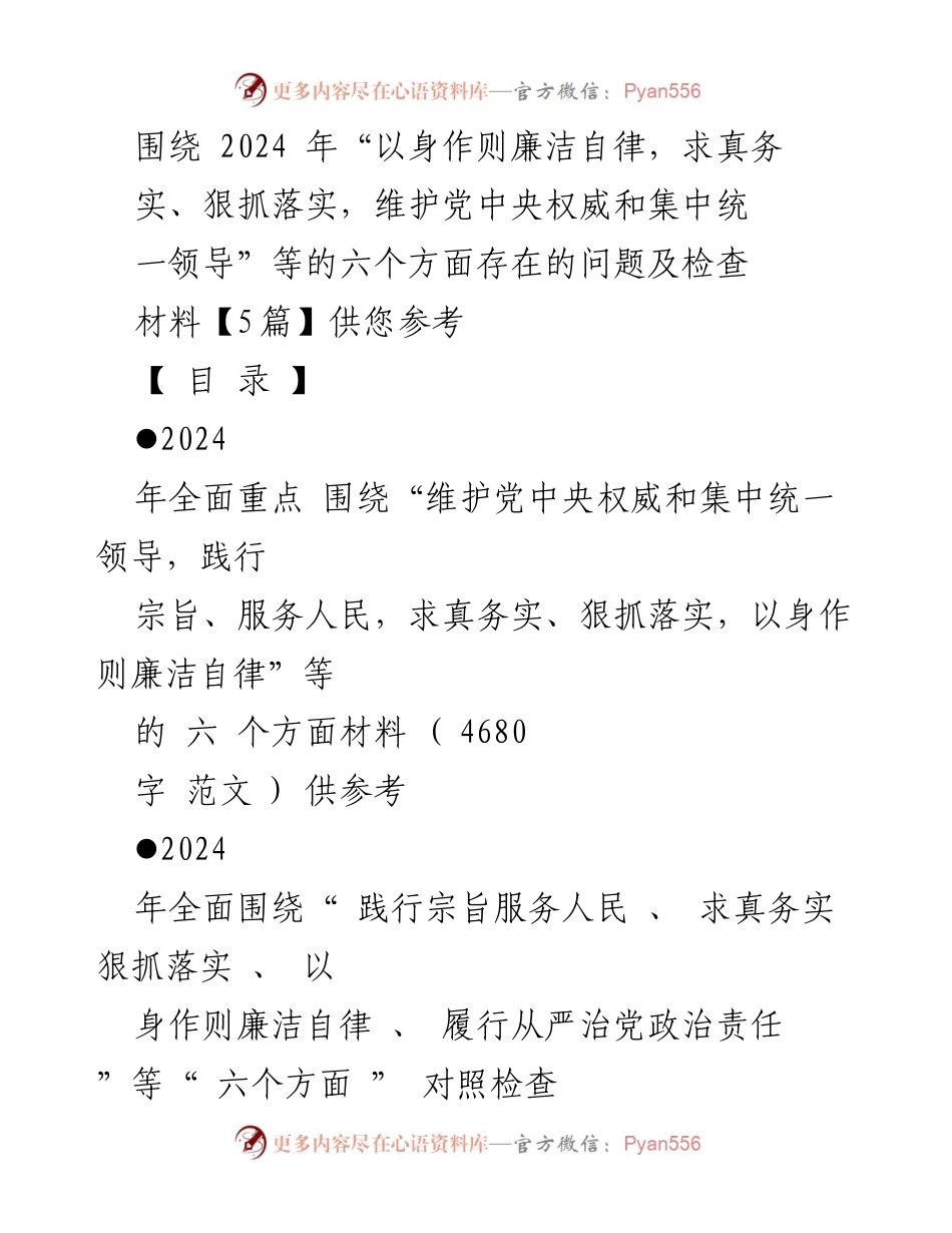 [对照检查材料] 专题民主生活会 - 2024年六个方面问题对照检查及整改措施.docx_第1页
