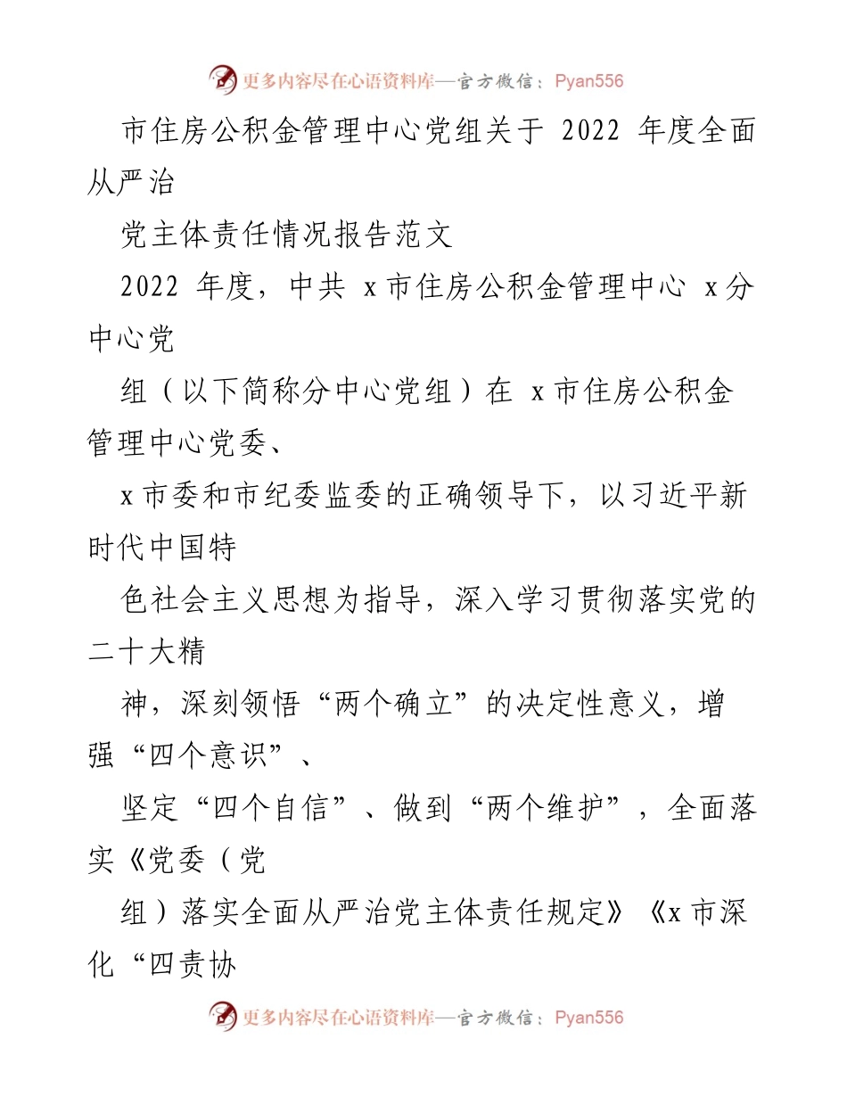 [工作总结] 2022年度 - 市住房公积金管理中心党组全面从严治党主体责任情况报告.docx_第1页