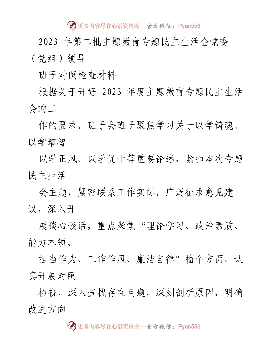 [对照检查材料] 主题教育专题民主生活会 - 2023年党委（党组）领导班子对照检查与改进方向总结.docx_第1页