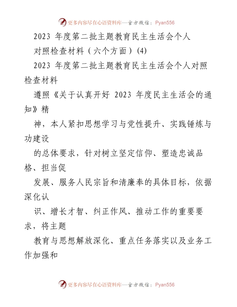 [对照检查材料] 主题教育民主生活会 - 2023年度个人对照检查材料总结_1.docx_第1页