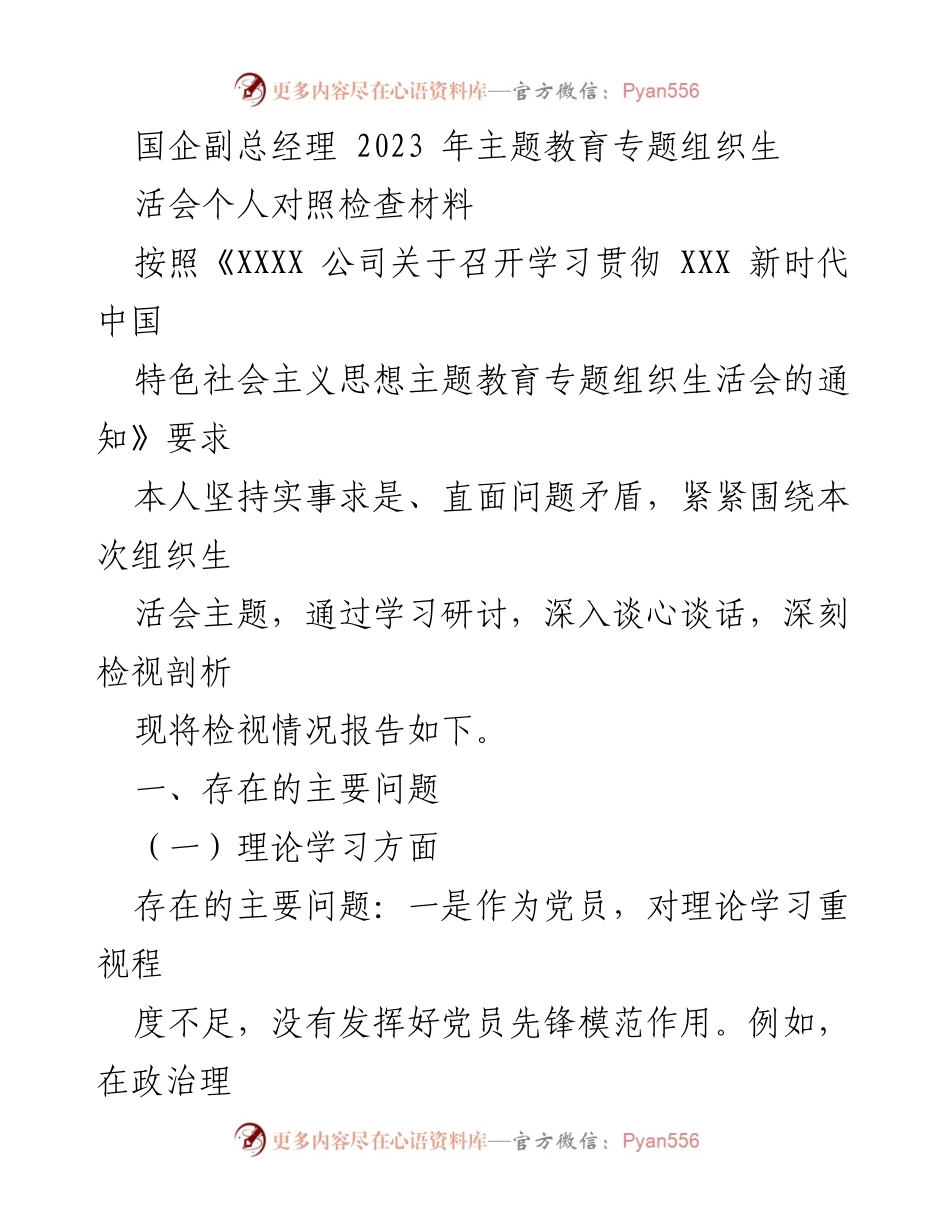 [对照检查材料] 主题教育专题组织生活会 - 国企副总经理个人对照检查报告.docx_第1页