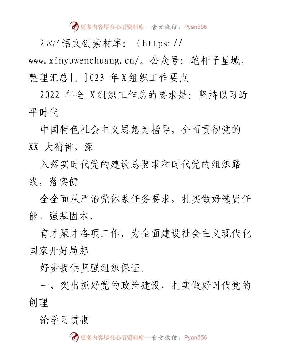 [工作总结] 2023年X组织工作要点 - 强化政治建设与干部队伍优化，推动党的精神落地见效.docx_第1页