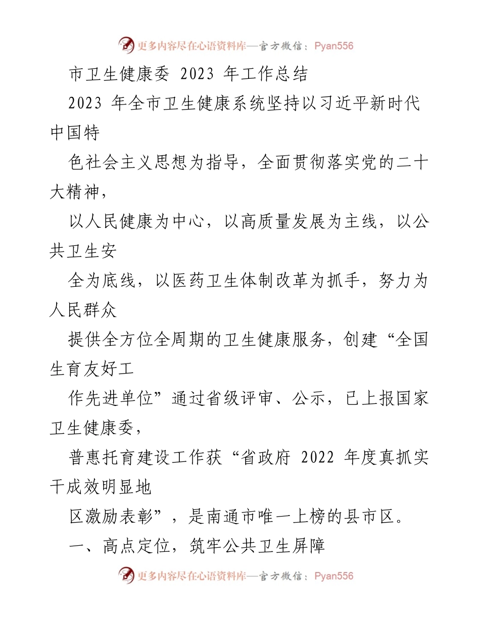 [工作总结] 2023年卫生健康工作 - 2023年市卫生健康委工作总结报告.docx_第1页