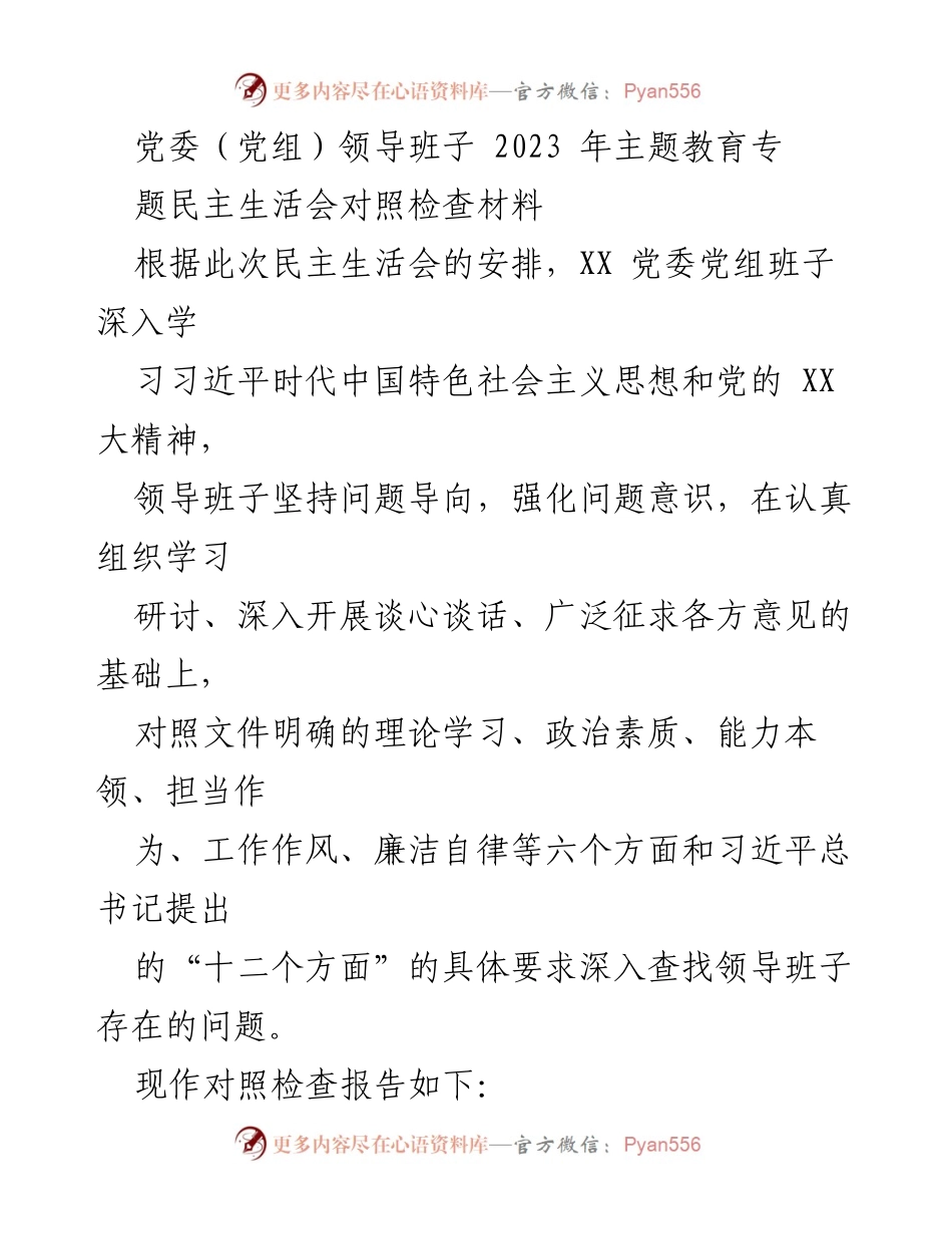 [对照检查报告] 党委（党组）领导班子 - 2023年主题教育专题民主生活会对照检查材料分析.docx_第1页