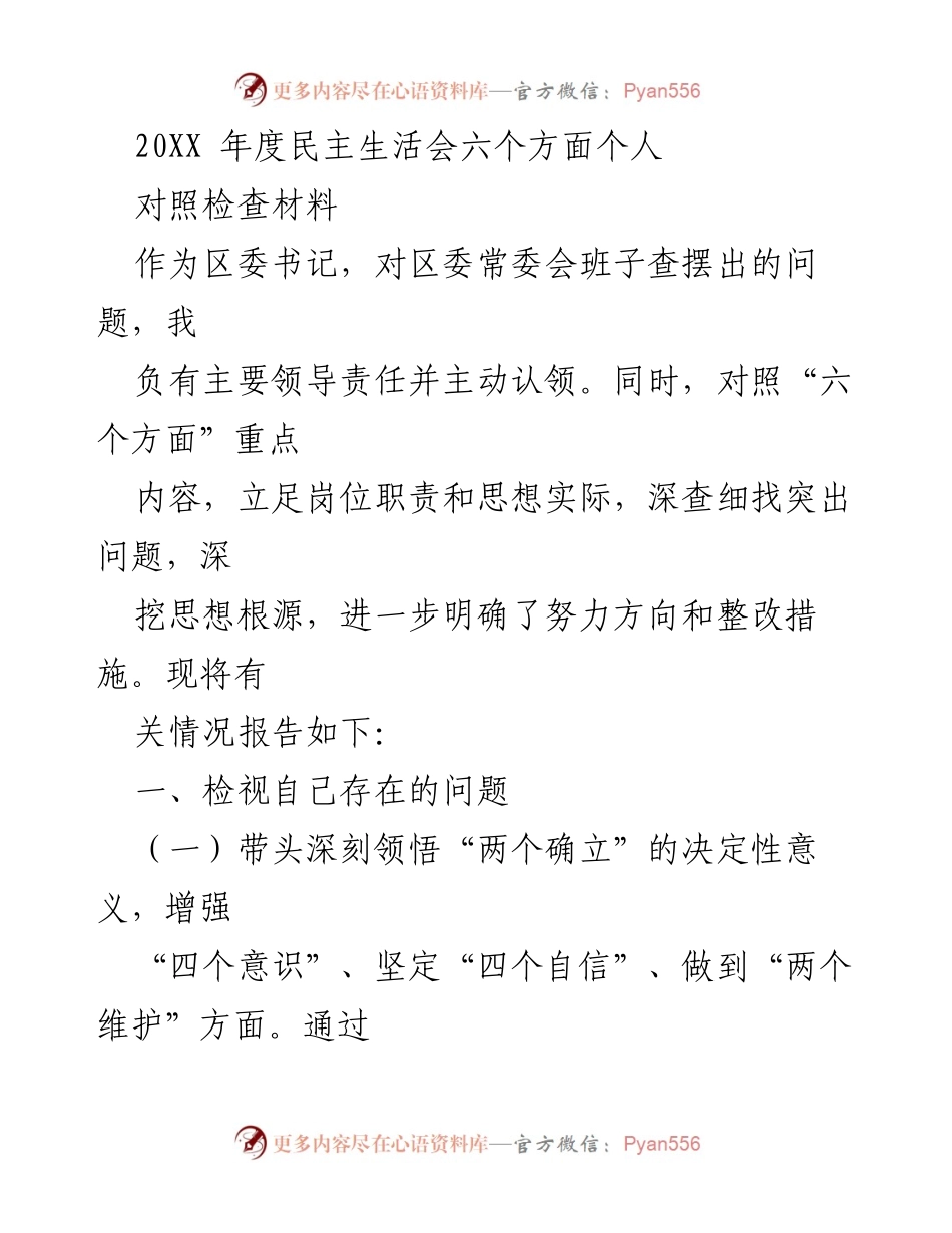 [对照检查材料] 年度民主生活会 - 个人对照检查与整改措施报告.docx_第1页