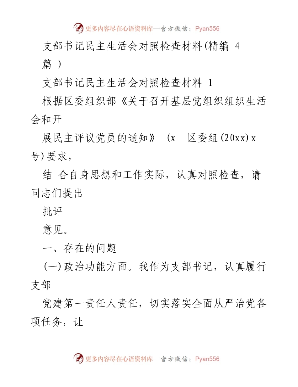 [对照检查材料] 民主生活会 - 支部书记民主生活会自查与改进措施报告.docx_第1页