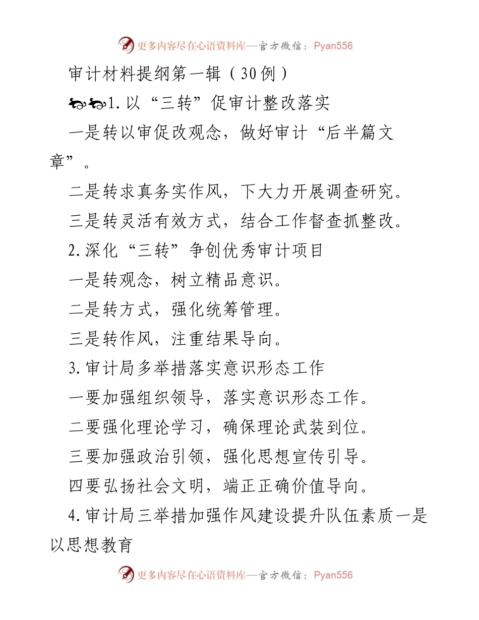 [审计材料提纲] 审计工作会议 - 审计整改与质量提升的多项措施.docx_第1页