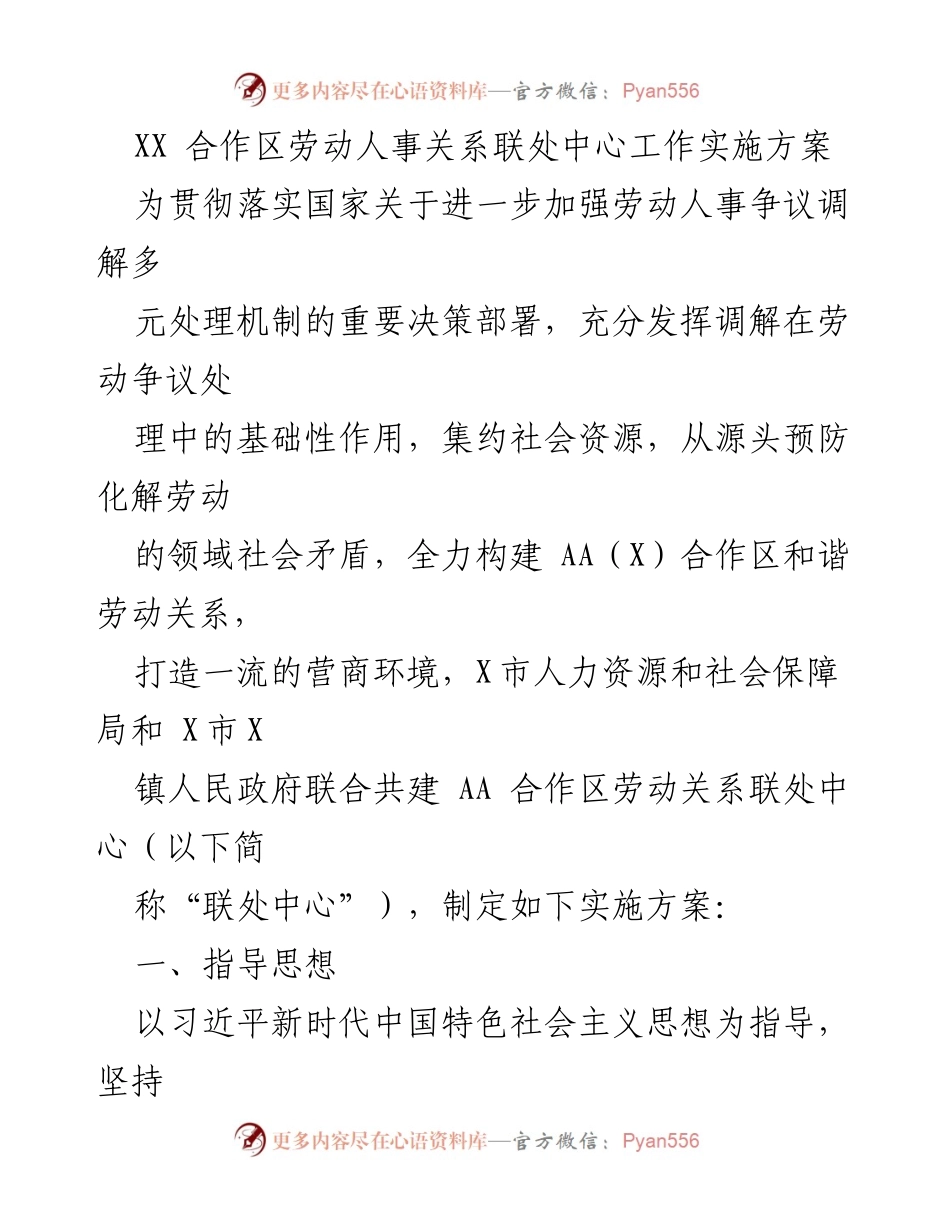 [实施方案] 劳动人事关系联处中心 - AA合作区劳动人事关系调解机制实施方案.docx_第1页