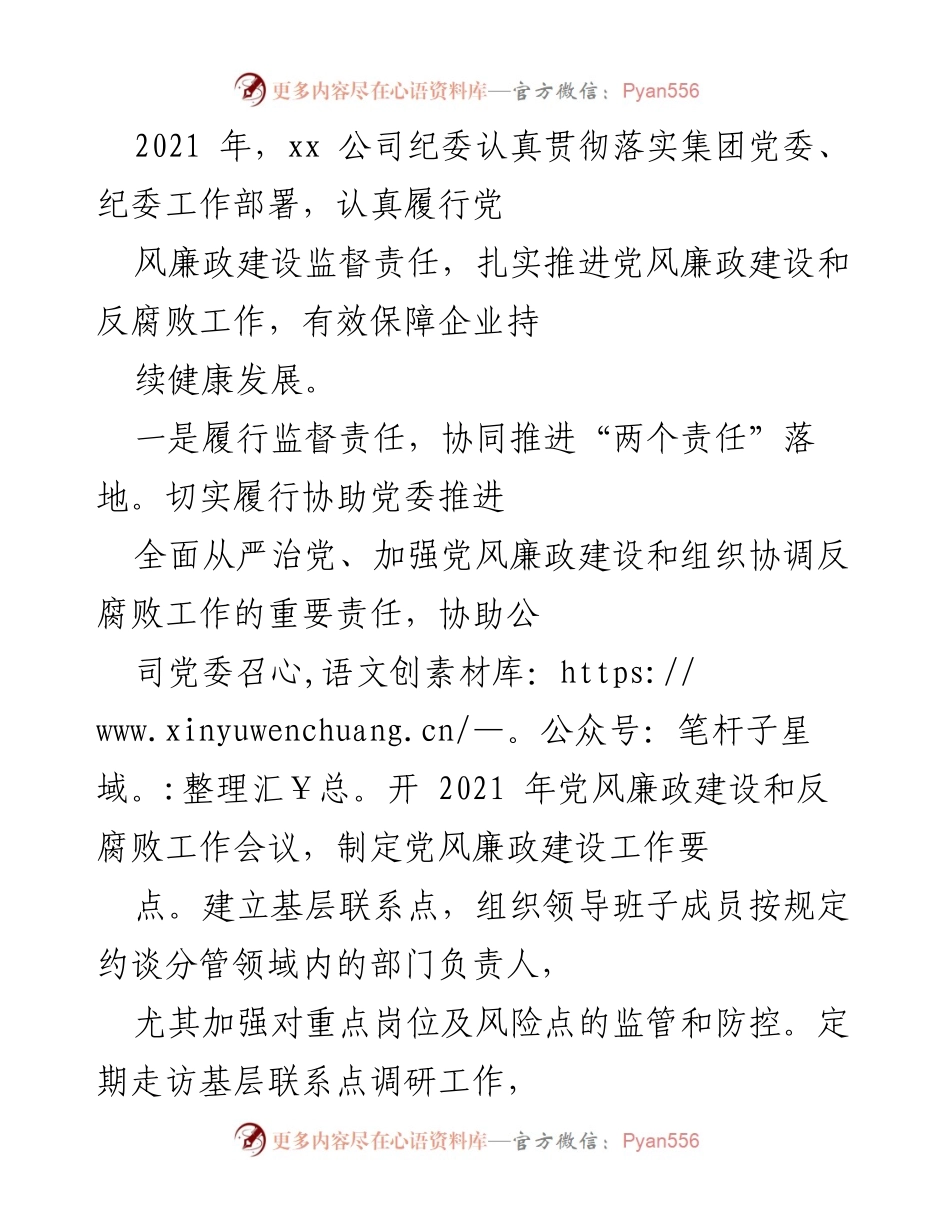 [工作总结] 2021年纪委工作 - 2021年xx公司纪委工作总结与反腐败成效分析.docx_第1页