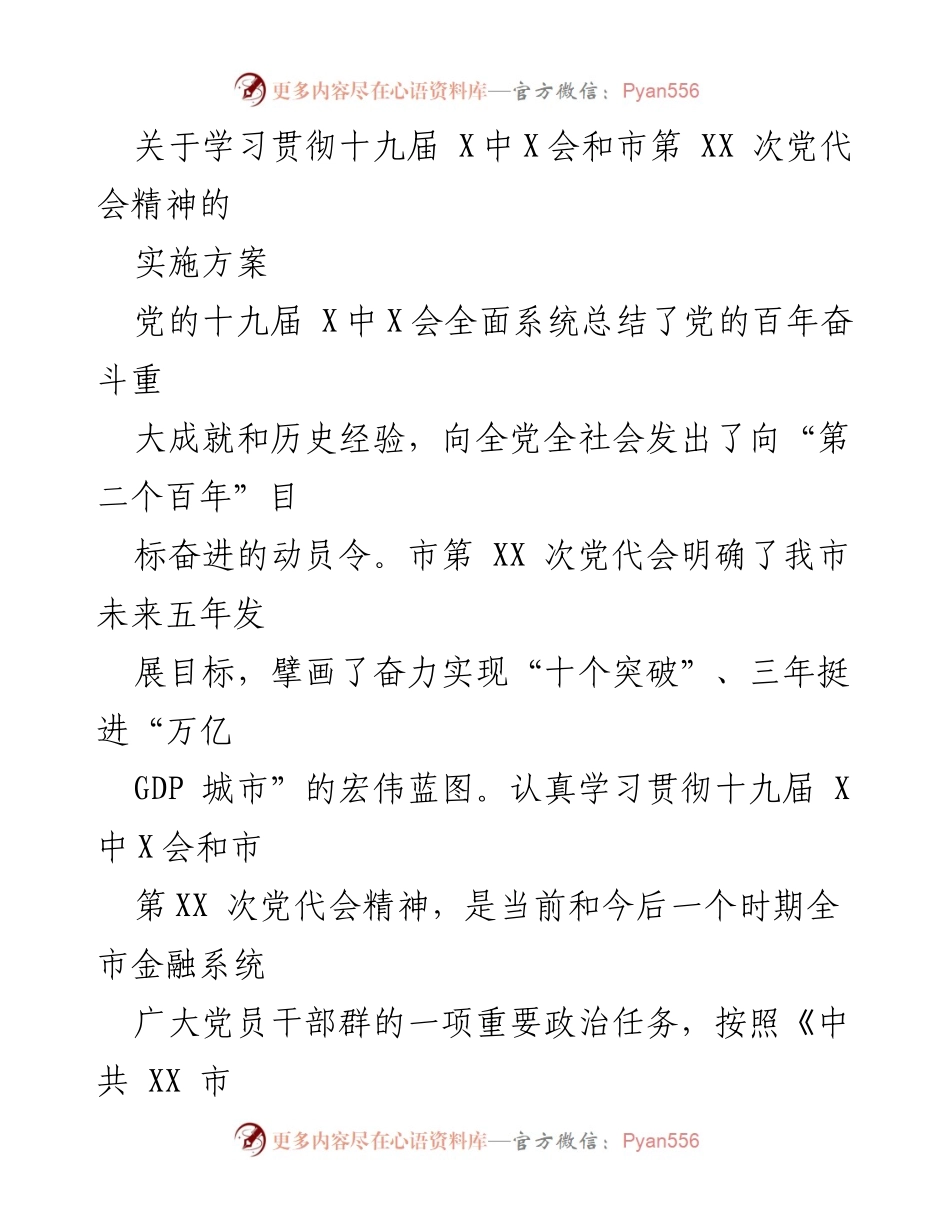 [实施方案] 学习贯彻会议精神 - 深入学习贯彻十九届X中X会和市第XX次党代会精神的实施方案.docx_第1页