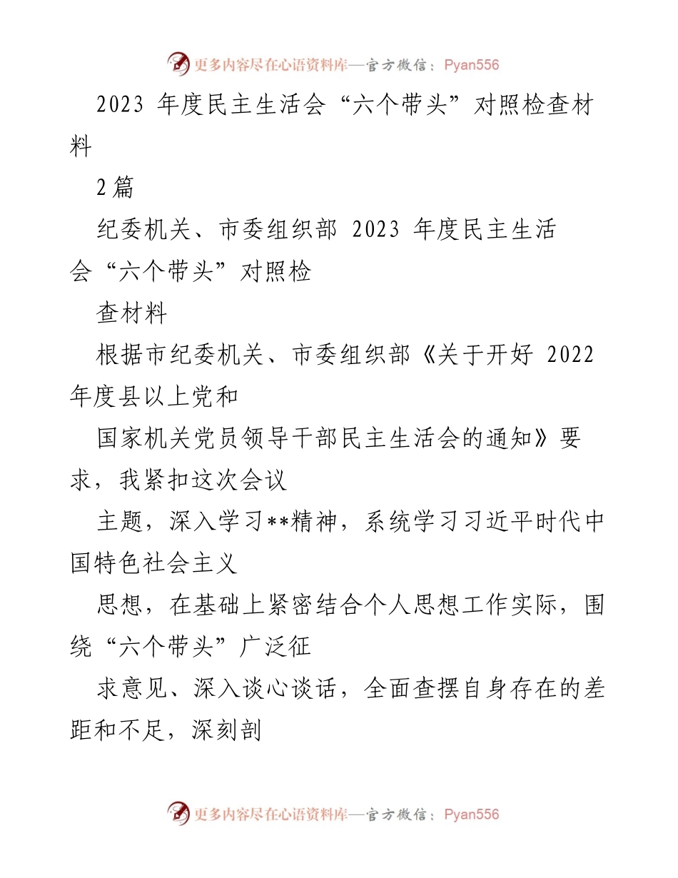 [对照检查材料] 2023年度民主生活会 - 2023年度党员领导干部民主生活会对照检查材料.docx_第1页