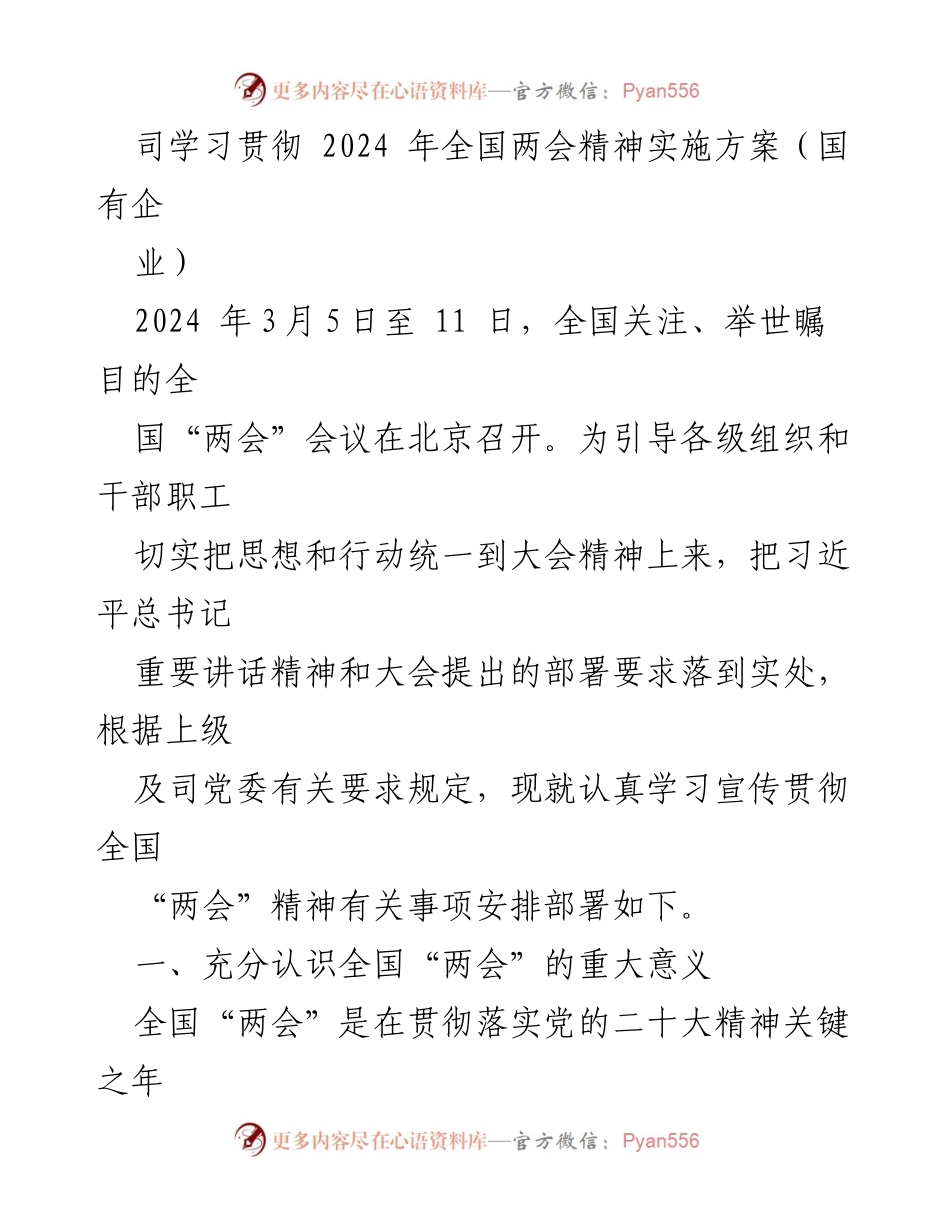 [实施方案] 国有企业 - 学习贯彻2024年全国两会精神的实施方案.docx_第1页