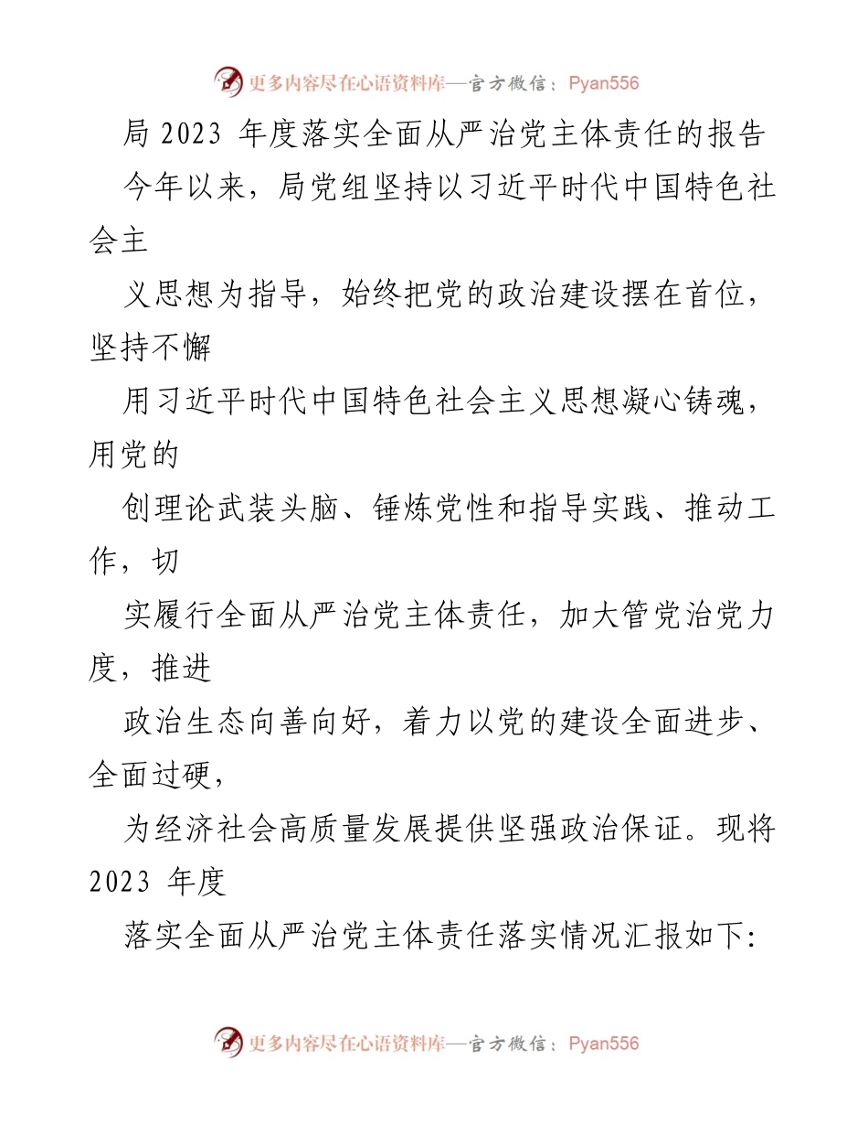 [工作总结] 2023年度 - 2023年度全面从严治党主体责任落实情况报告_1.docx_第1页