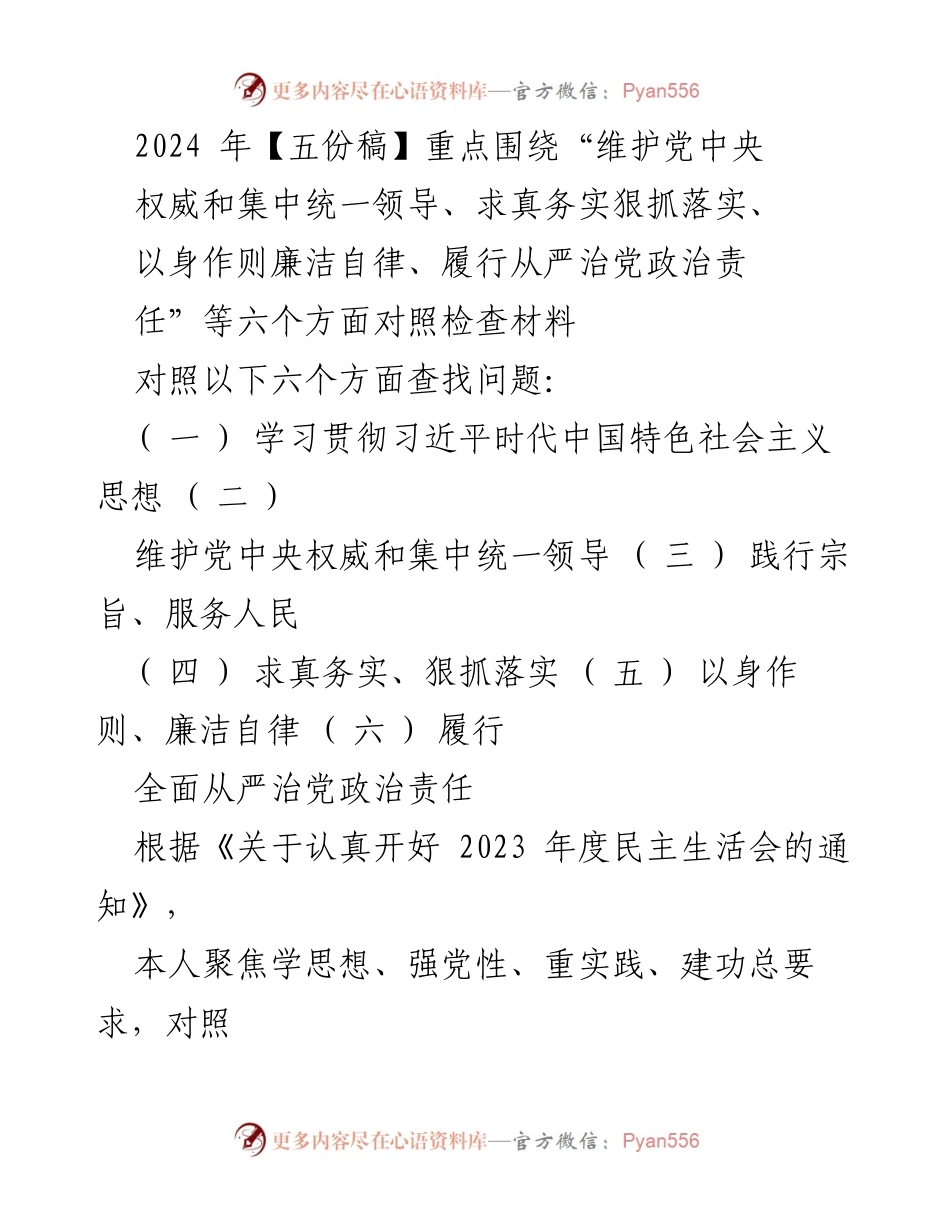 [对照检查报告] 2023年度民主生活会 - 个人对照检查材料总结与整改措施.docx_第1页
