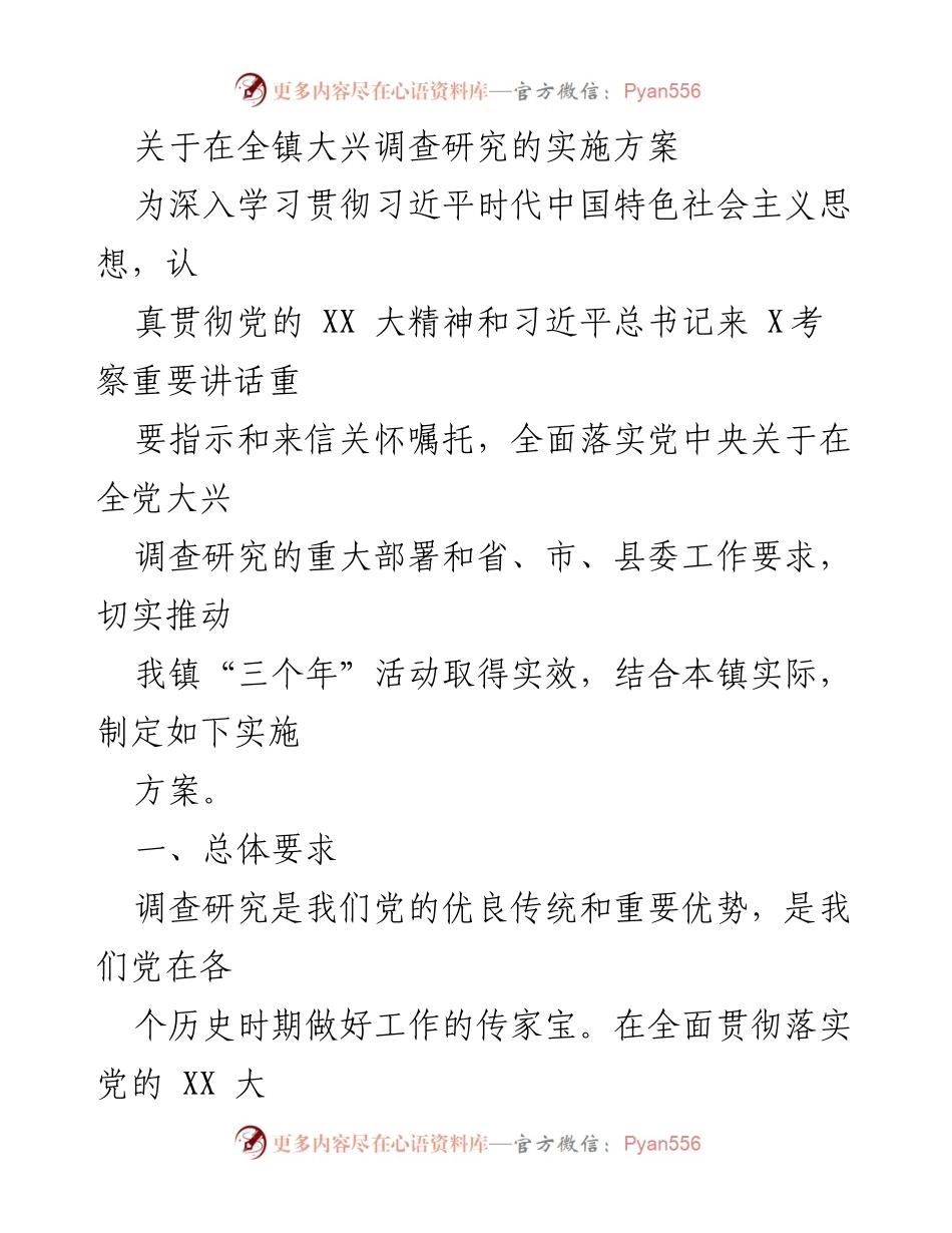 [实施方案] 镇党委会议 - 全镇大兴调查研究的实施方案.docx_第1页