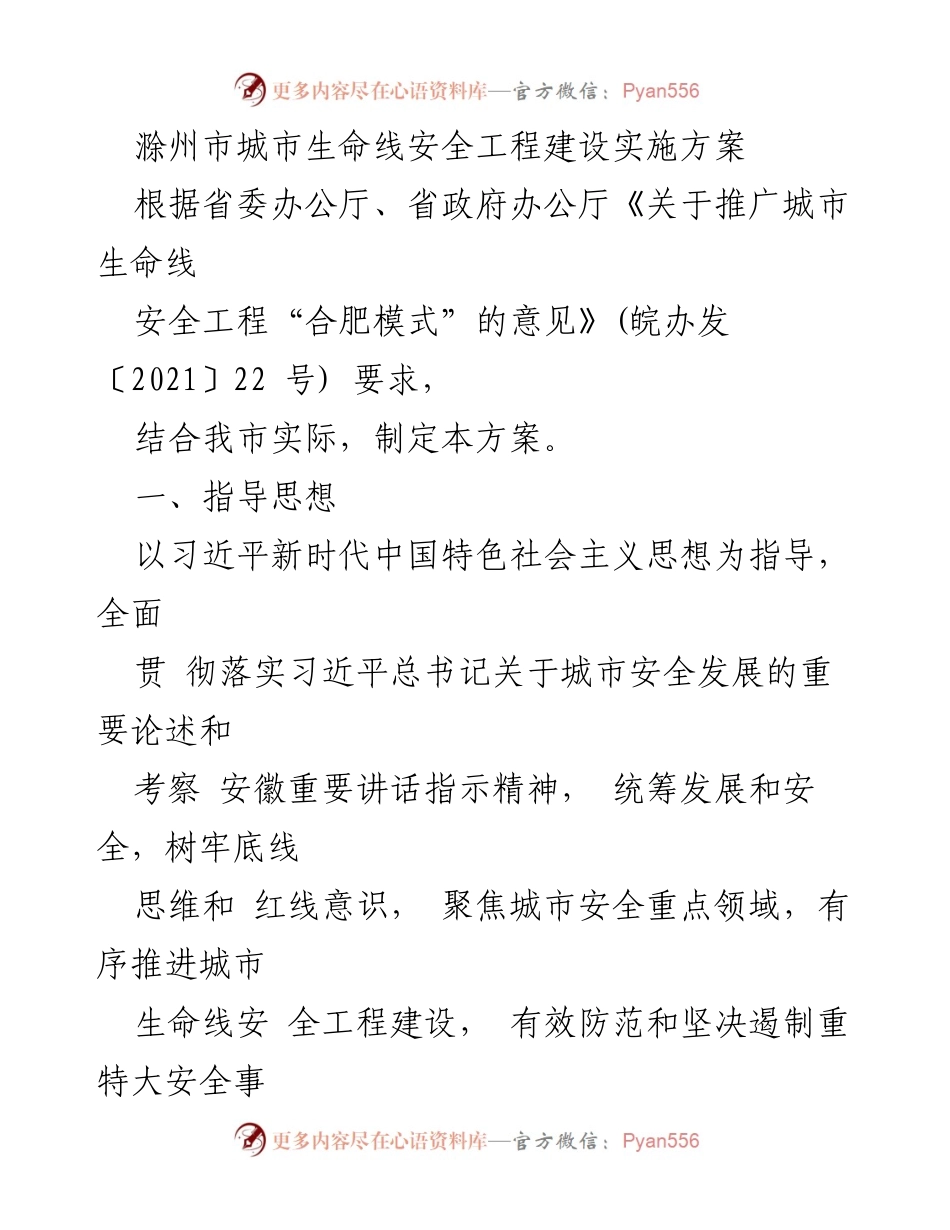 [实施方案] 滁州市城市生命线安全工程建设 - 滁州市城市生命线安全工程建设实施方案.docx_第1页