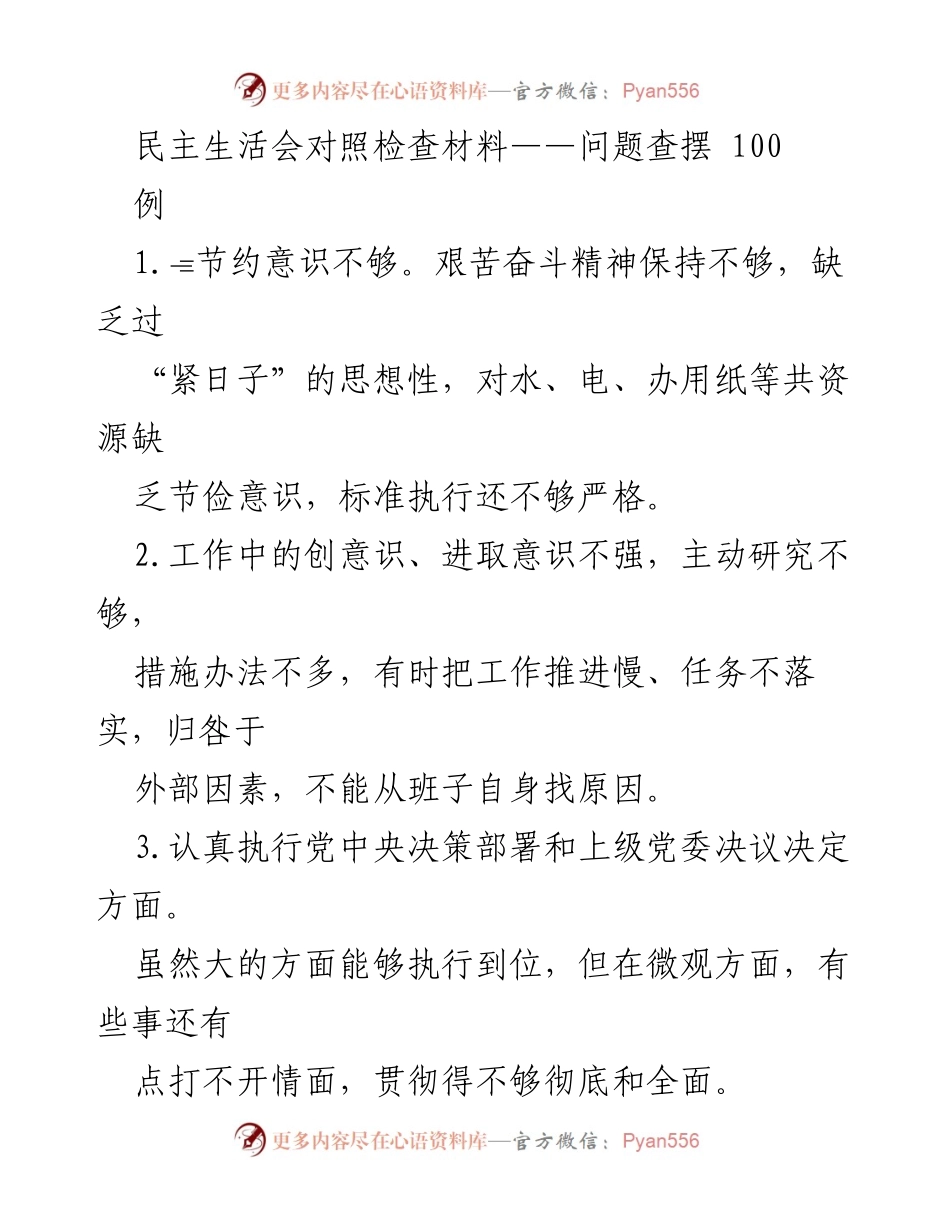 [对照检查材料] 民主生活会 - 反思与改进：问题查摆与整改措施.docx_第1页