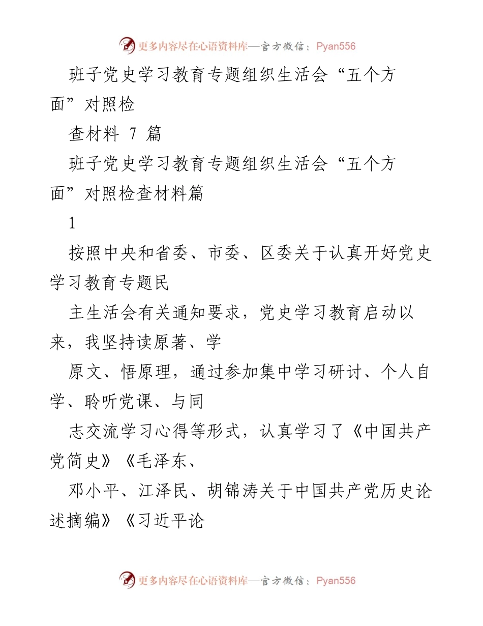 [对照检查材料] 党史学习教育专题组织生活会 - 深入查摆党史学习教育中的问题与整改措施.docx_第1页