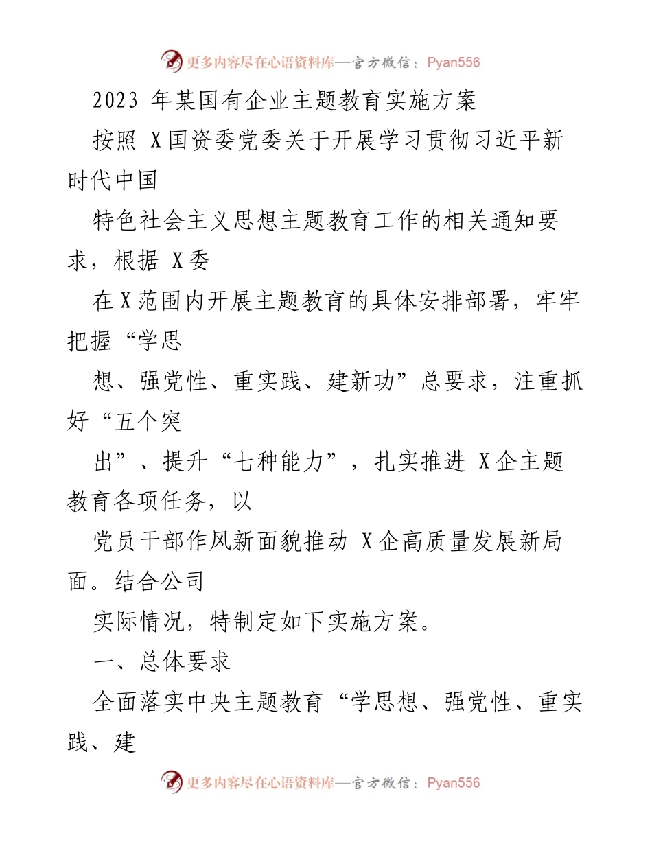 [实施方案] 国有企业 - 2023年主题教育实施方案.docx_第1页