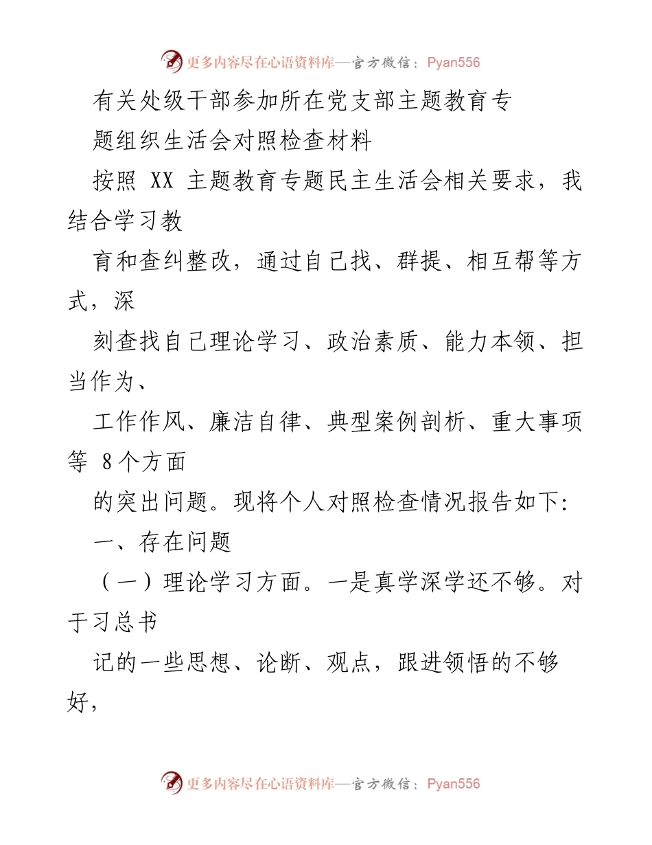 [对照检查报告] 党支部主题教育 - 处级干部对照检查材料分析.docx_第1页