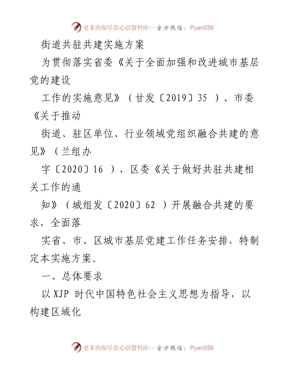 [实施方案] 街道共驻共建 - 加强城市基层党建的共驻共建实施方案.docx_第1页