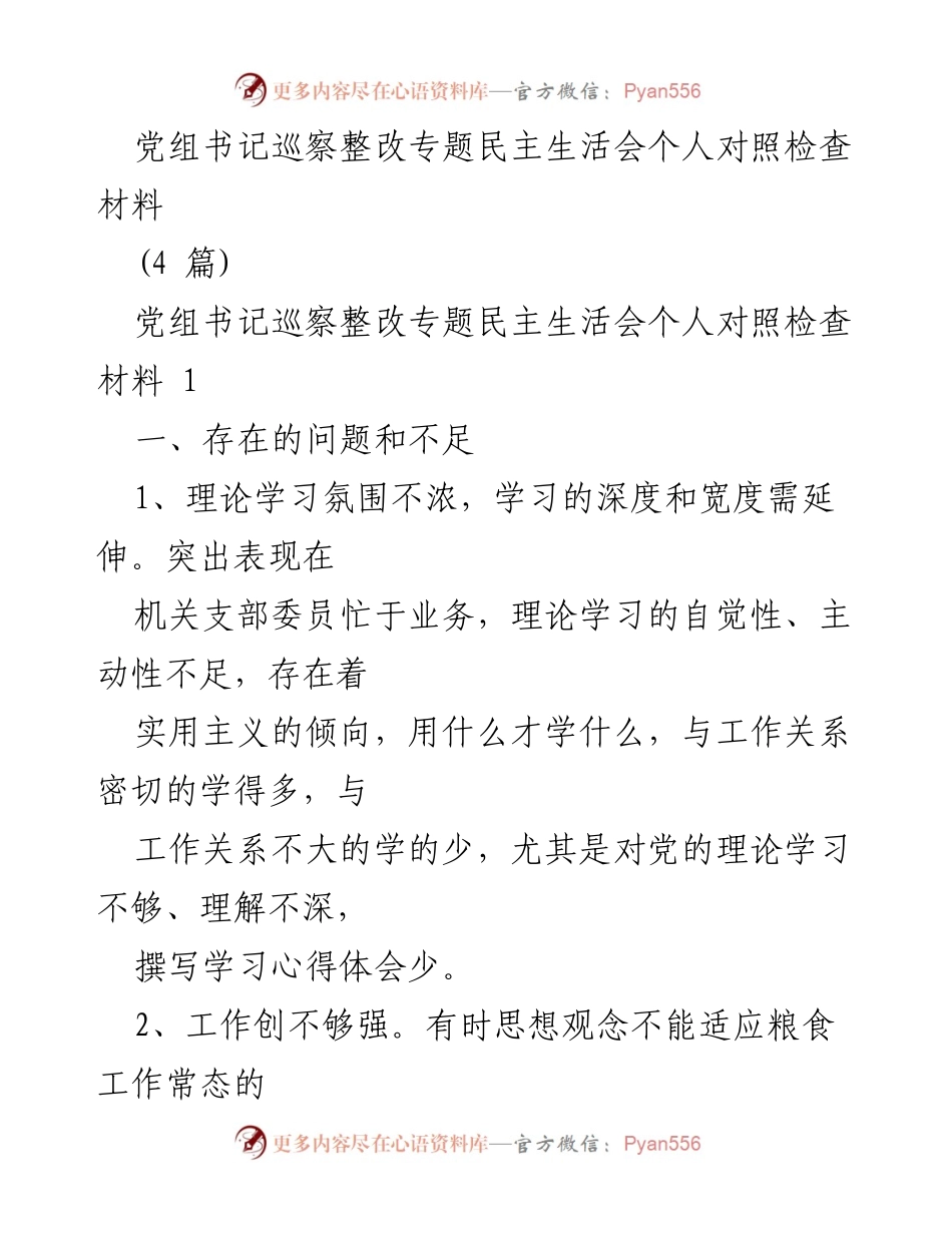 [对照检查材料] 民主生活会 - 党组书记巡察整改问题与不足分析.docx_第1页