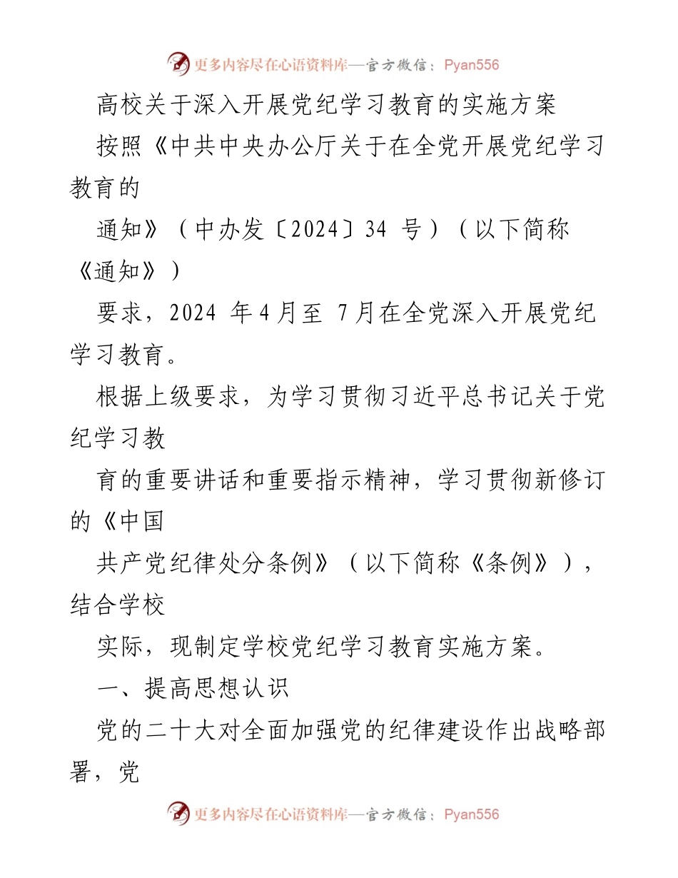 [实施方案] 高校党纪学习教育 - 深入开展党纪学习教育实施方案.docx_第1页