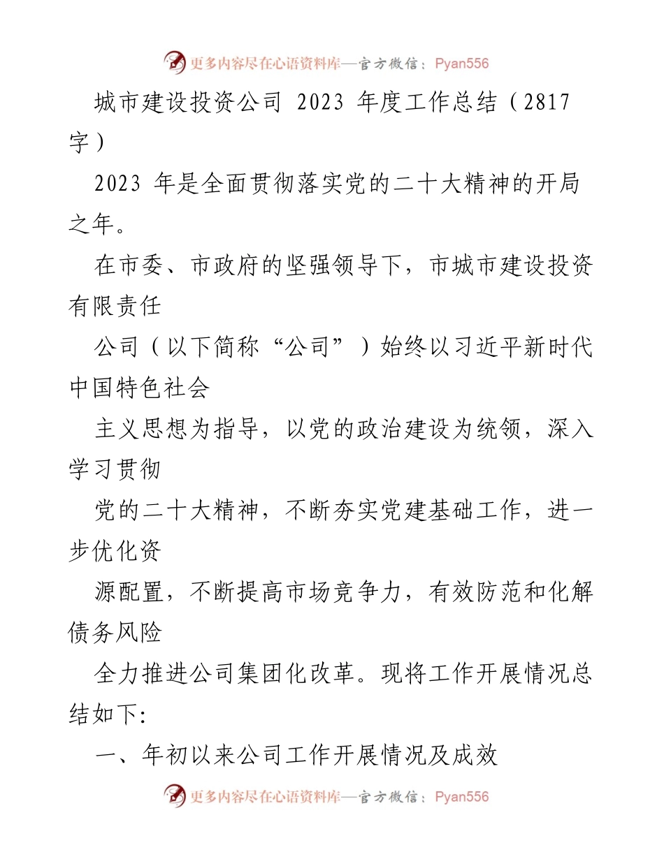 [工作总结] 2023年度 - 城市建设投资公司2023年度工作总结报告.docx_第1页