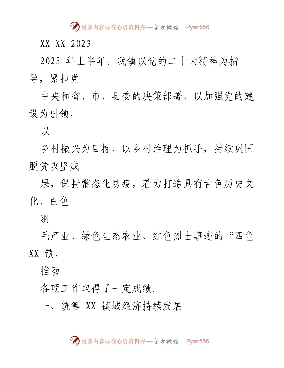[工作总结] 2023年上半年 - XX镇经济发展与乡村振兴工作总结.docx_第1页