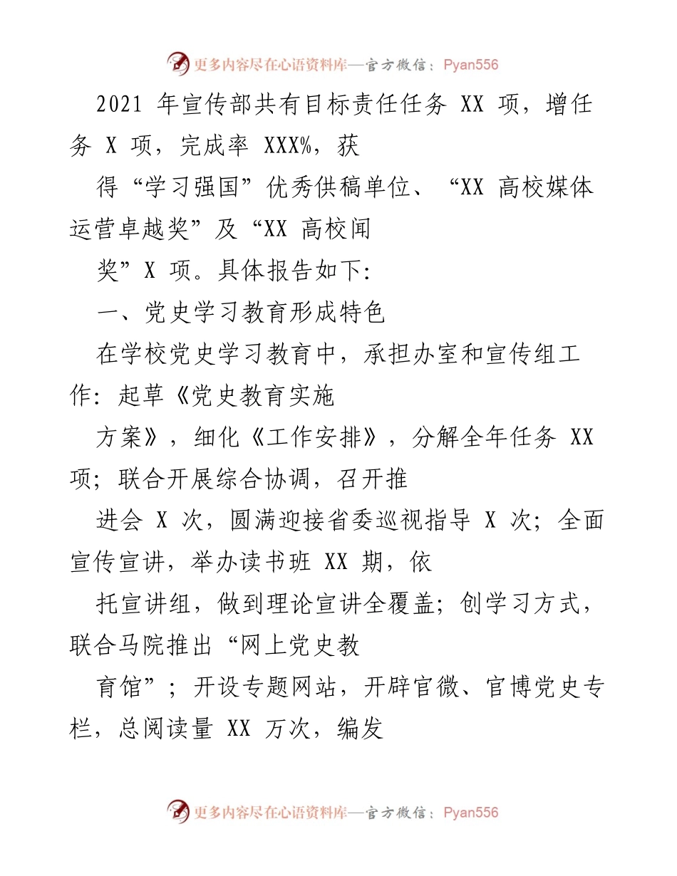 [工作总结] 2021年宣传部工作 - 2021年宣传部工作总结与成就报告.docx_第1页