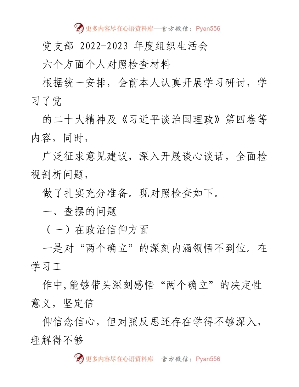 [对照检查材料] 党支部组织生活会 - 2022-2023年度党员个人对照检查总结.docx_第1页