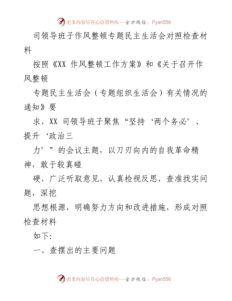 [对照检查材料] 领导班子作风整顿专题民主生活会 - 领导班子自我革命与问题检视报告.docx_第1页