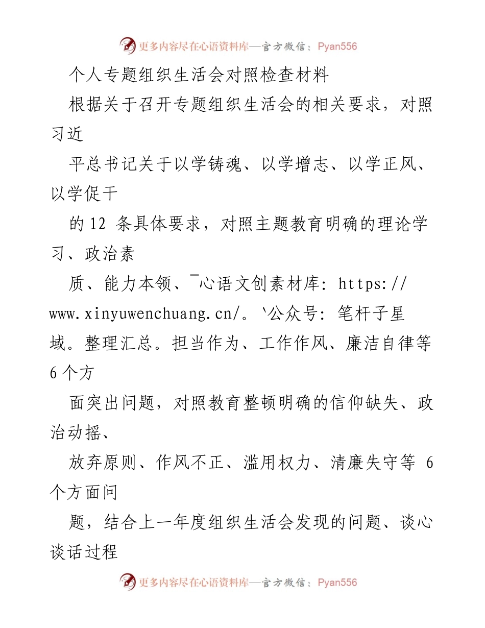 [对照检查材料] 组织生活会 - 个人专题组织生活会对照检查与反思.docx_第1页