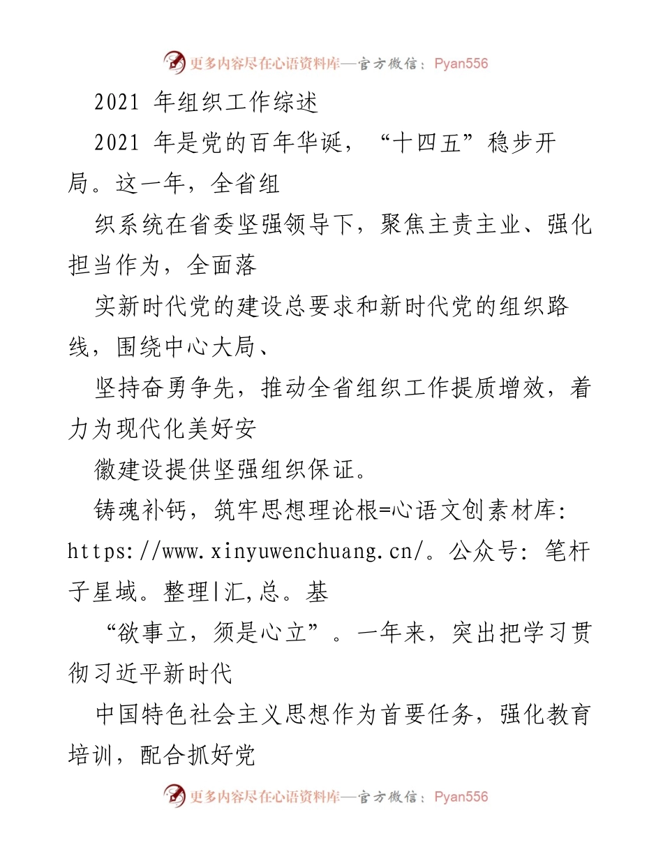 [工作总结] 2021年组织工作综述 - 全面推进新时代党的建设与干部队伍建设.docx_第1页