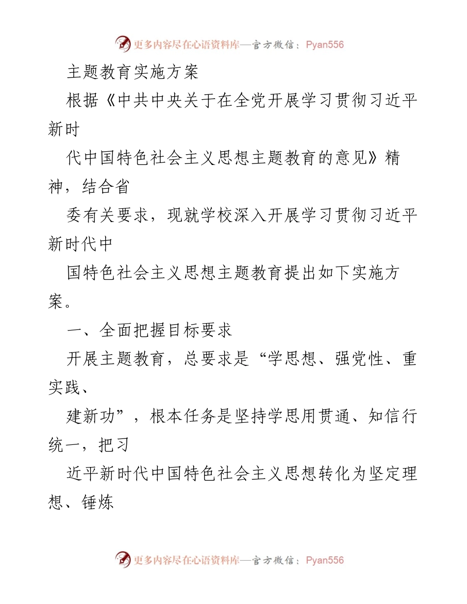 [实施方案] 学校主题教育 - 深入开展学习贯彻习近平新时代中国特色社会主义思想的实施方案_1.docx_第1页