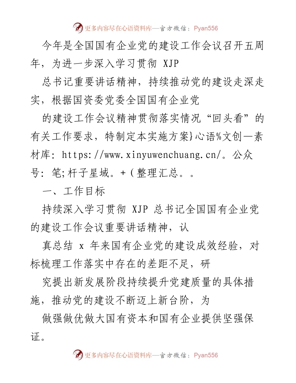 [实施方案] 国有企业党的建设工作会议 - 深入学习贯彻总书记讲话精神的实施方案.docx_第1页