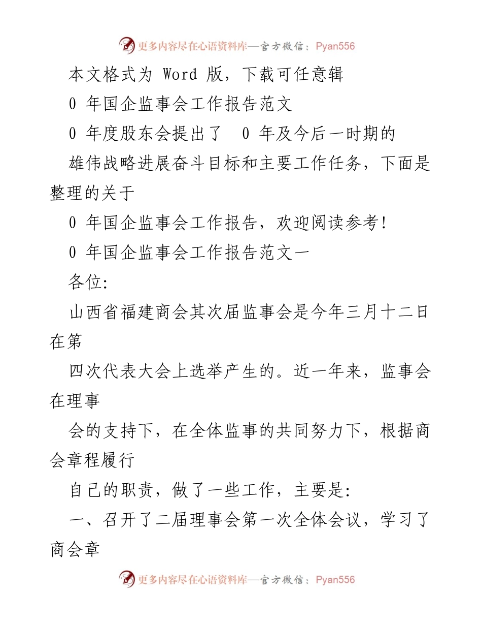 [工作总结] 0 年国企监事会工作报告范文.docx_第1页