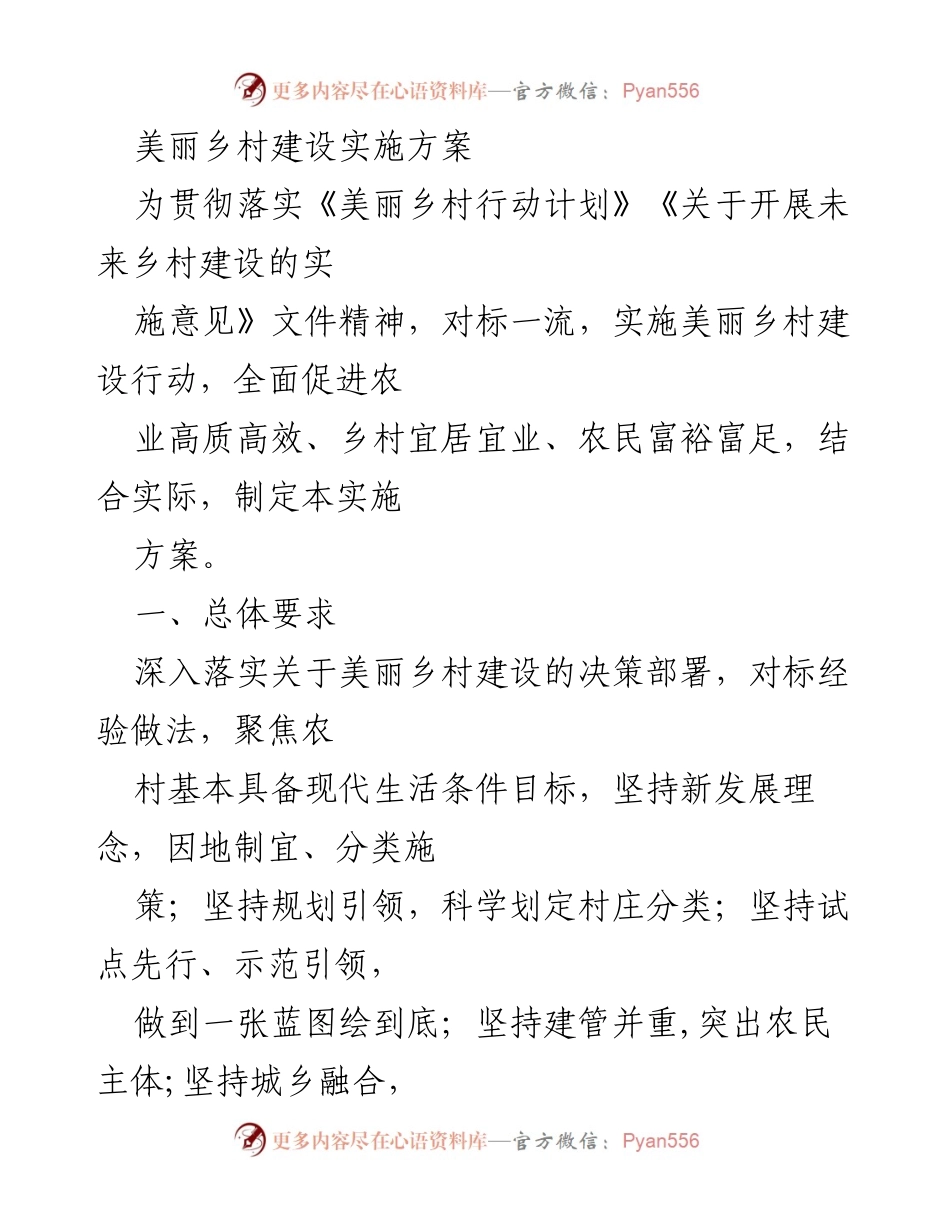 [实施方案] 美丽乡村建设 - 美丽乡村建设实施方案概述.docx_第1页