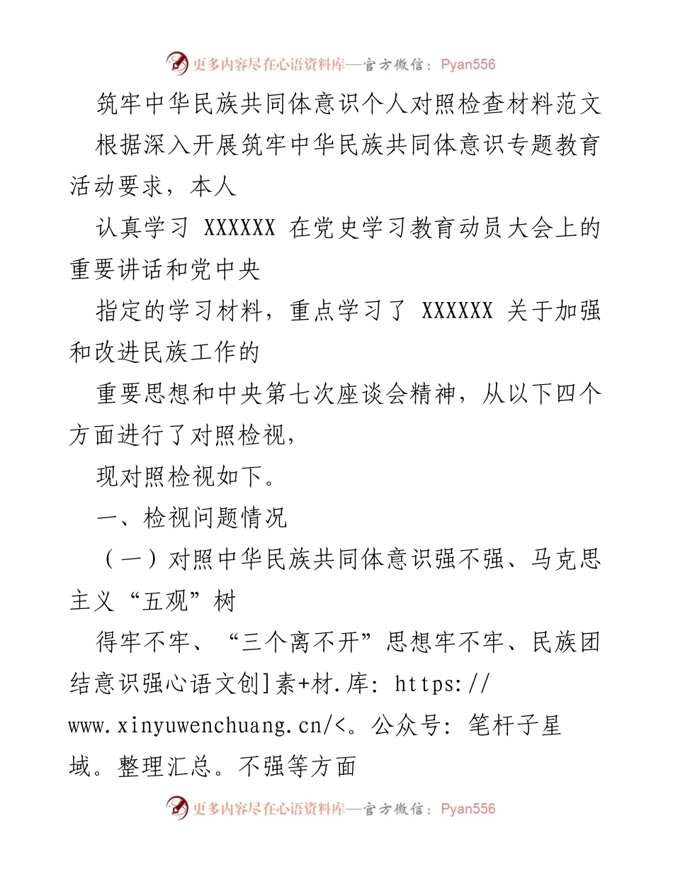 [对照检查材料] 专题教育活动 - 筑牢中华民族共同体意识的自我检视与反思.docx_第1页