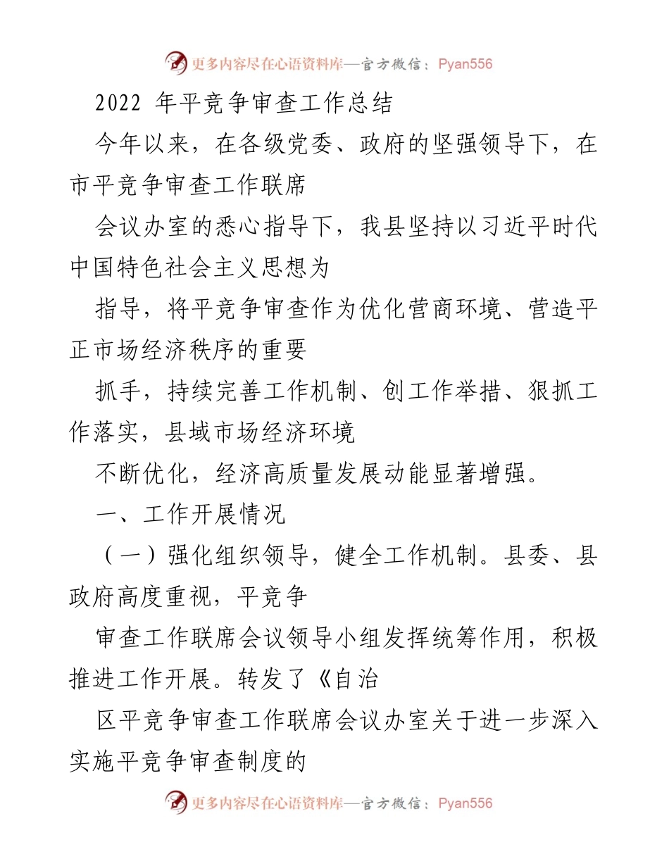[工作总结] 2022年平竞争审查工作 - 2022年平竞争审查工作成效与机制完善总结.docx_第1页