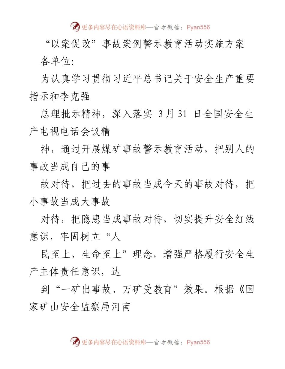 [实施方案] 煤矿安全教育活动 - “以案促改”事故案例警示教育活动实施方案.docx_第1页