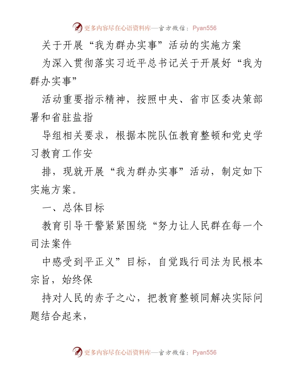 [实施方案] 活动开展 - “我为群办实事”活动实施方案.docx_第1页