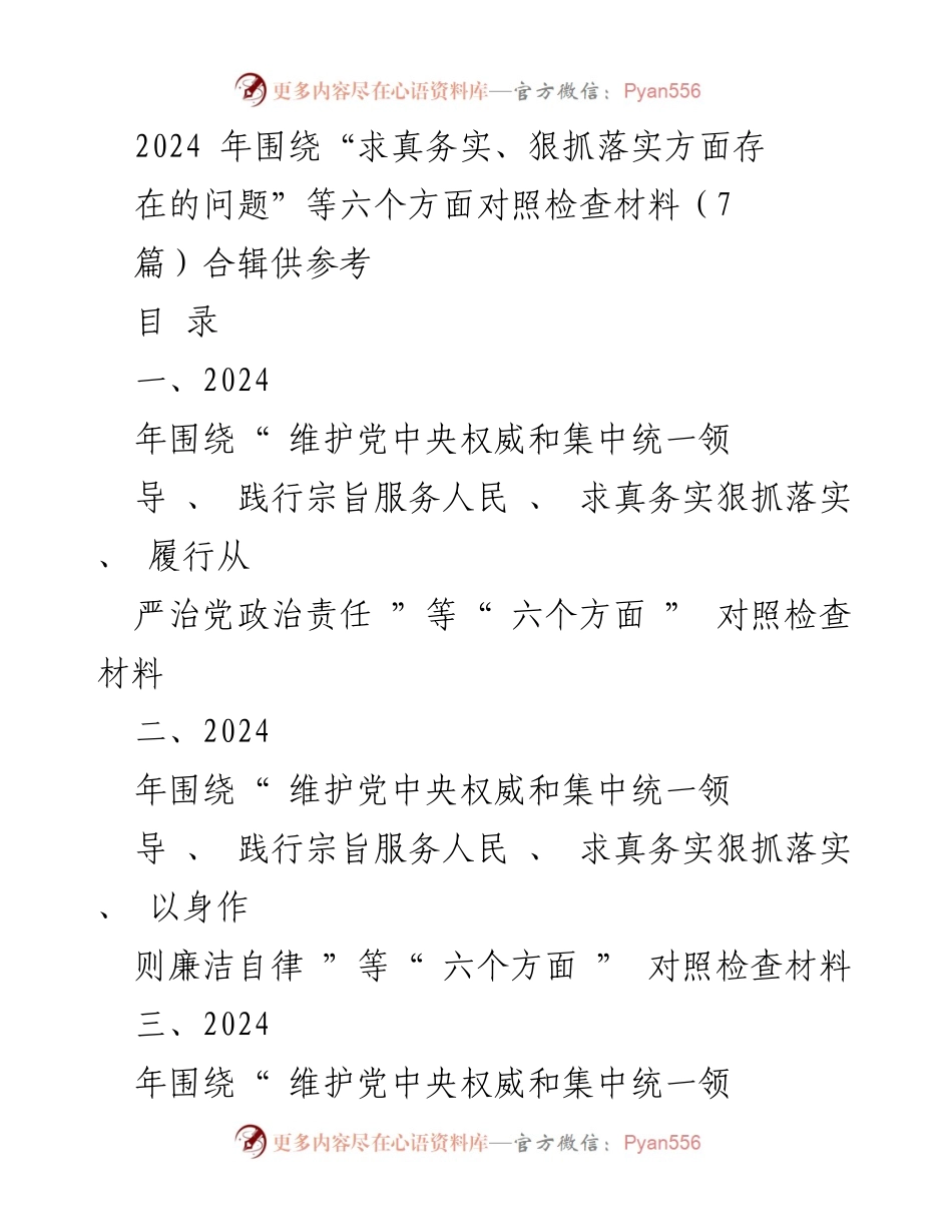 [对照检查材料] 主题教育专题民主生活会 - 2024年求真务实与落实问题对照检查分析.docx_第1页