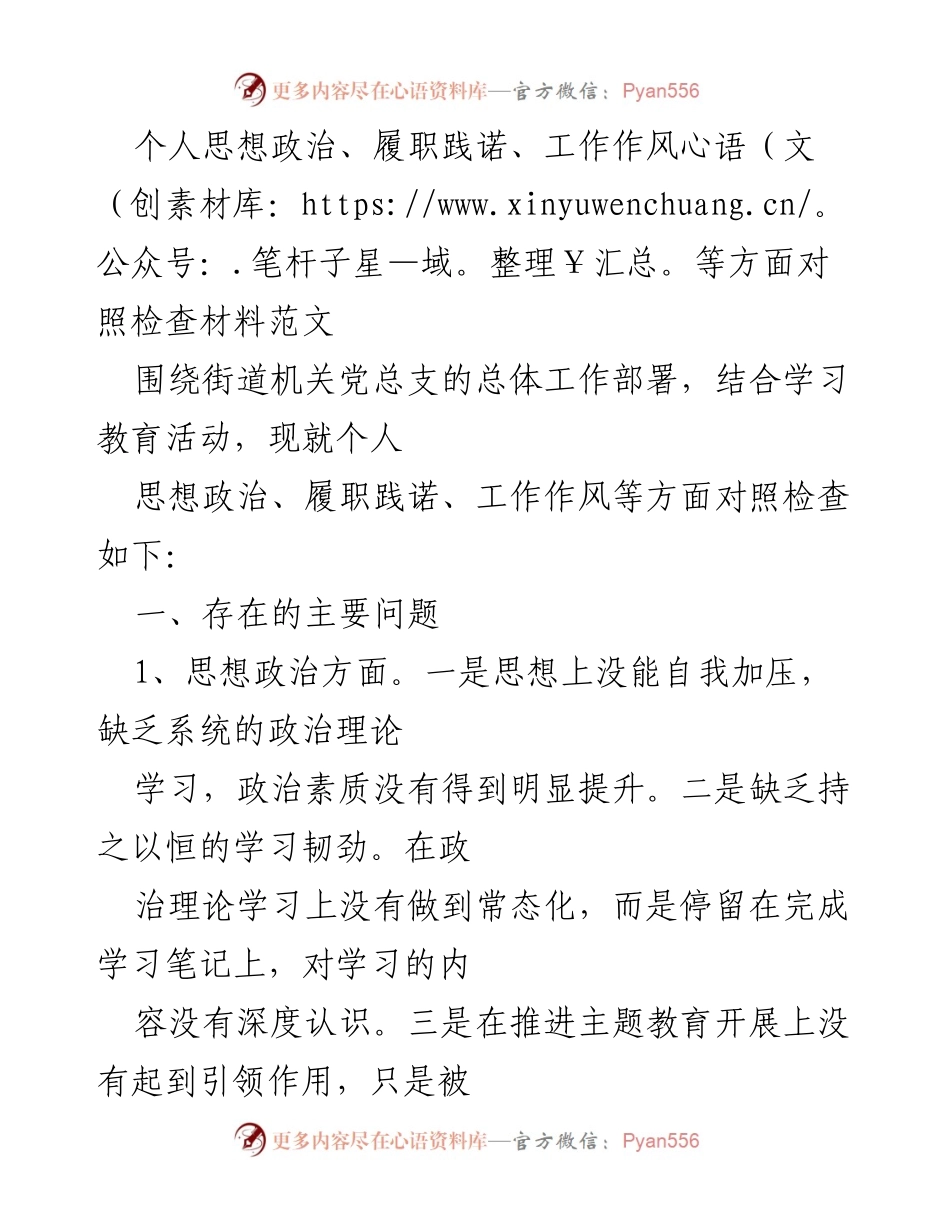 [对照检查材料] 个人总结 - 政治思想与履职践诺的自我反思与整改措施.docx_第1页